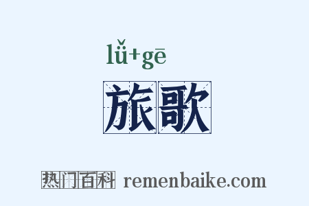 旅歌是什么意思的图片